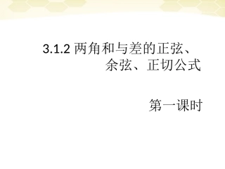 高中数学(两角和与差的正弦、余弦、正切)课件23 新人教A版必修4 课件