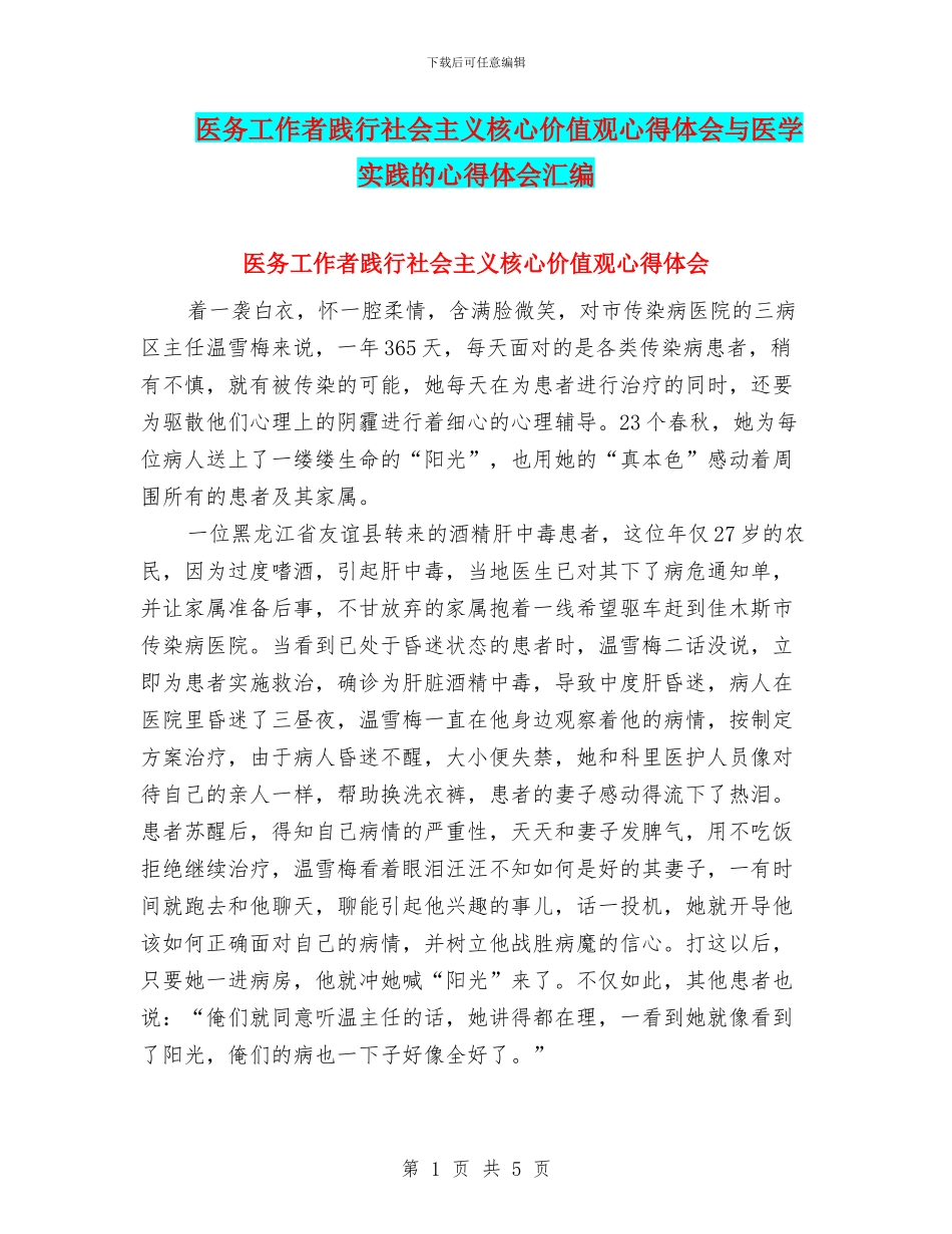医务工作者践行社会主义核心价值观心得体会与医学实践的心得体会汇编_第1页