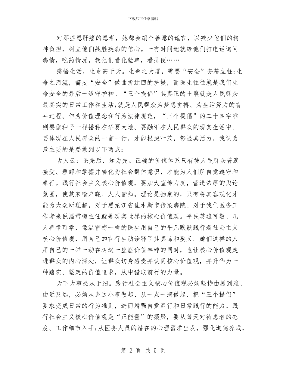 医务工作者践行社会主义核心价值观心得体会与医学实践的心得体会汇编_第2页