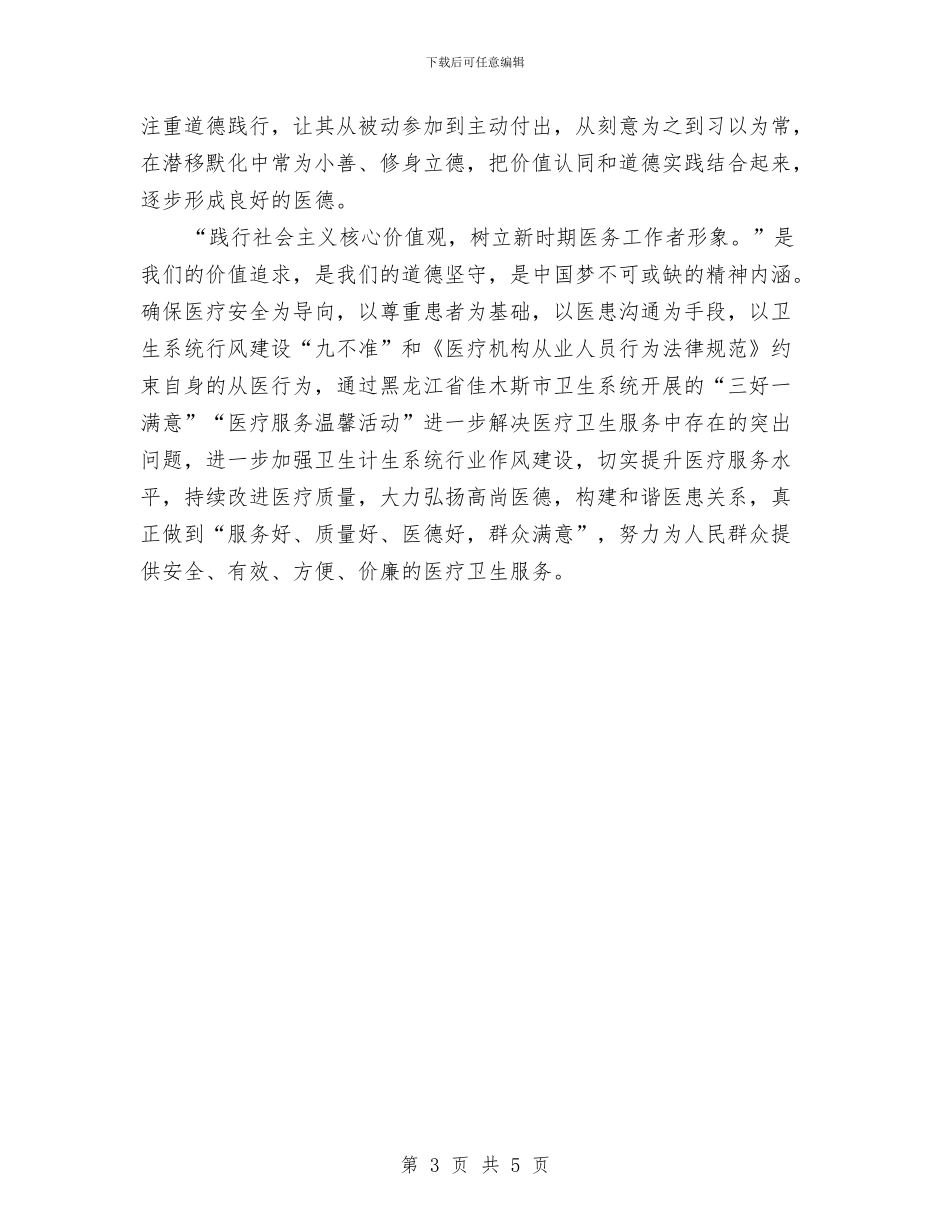 医务工作者践行社会主义核心价值观心得体会与医学实践的心得体会汇编_第3页