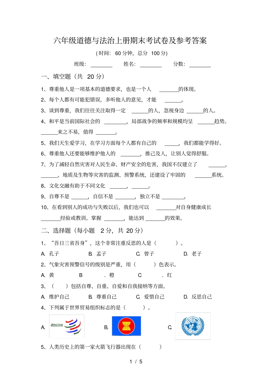 六年级道德与法治上册期末考试卷及参考答案_第1页
