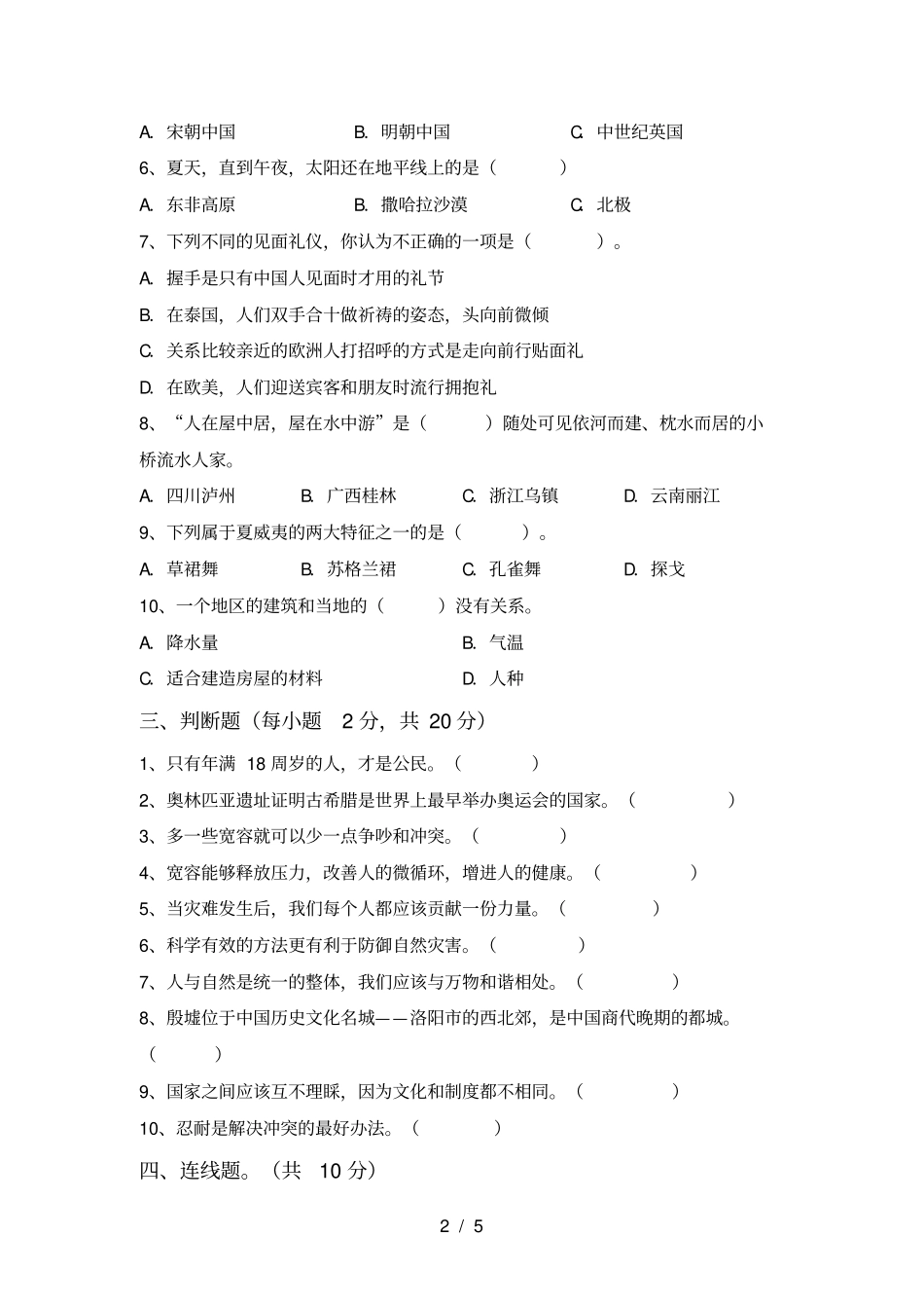 六年级道德与法治上册期末考试卷及参考答案_第2页