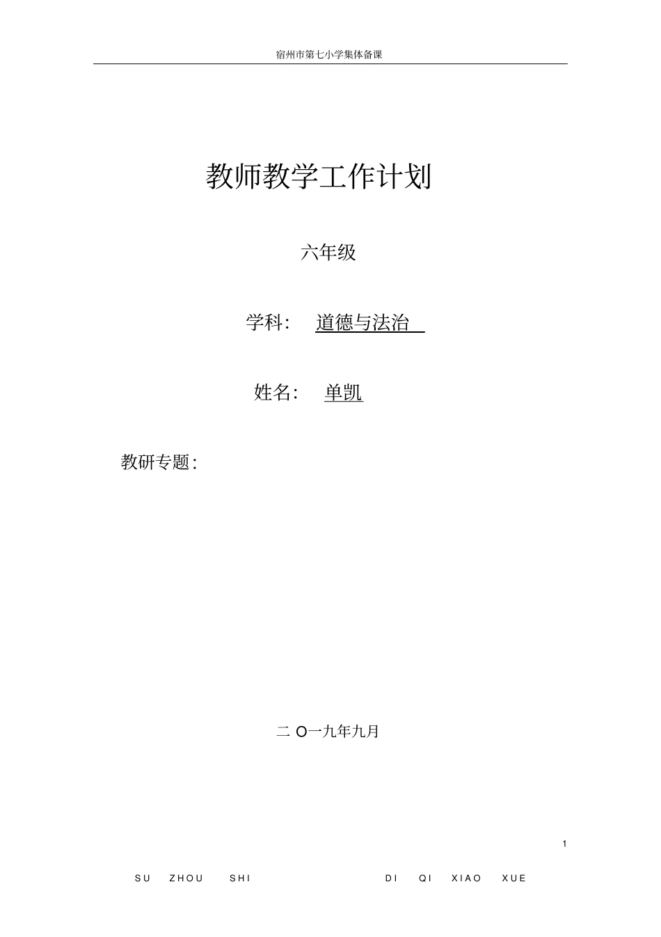 六年级道德与法治教学计划_第1页