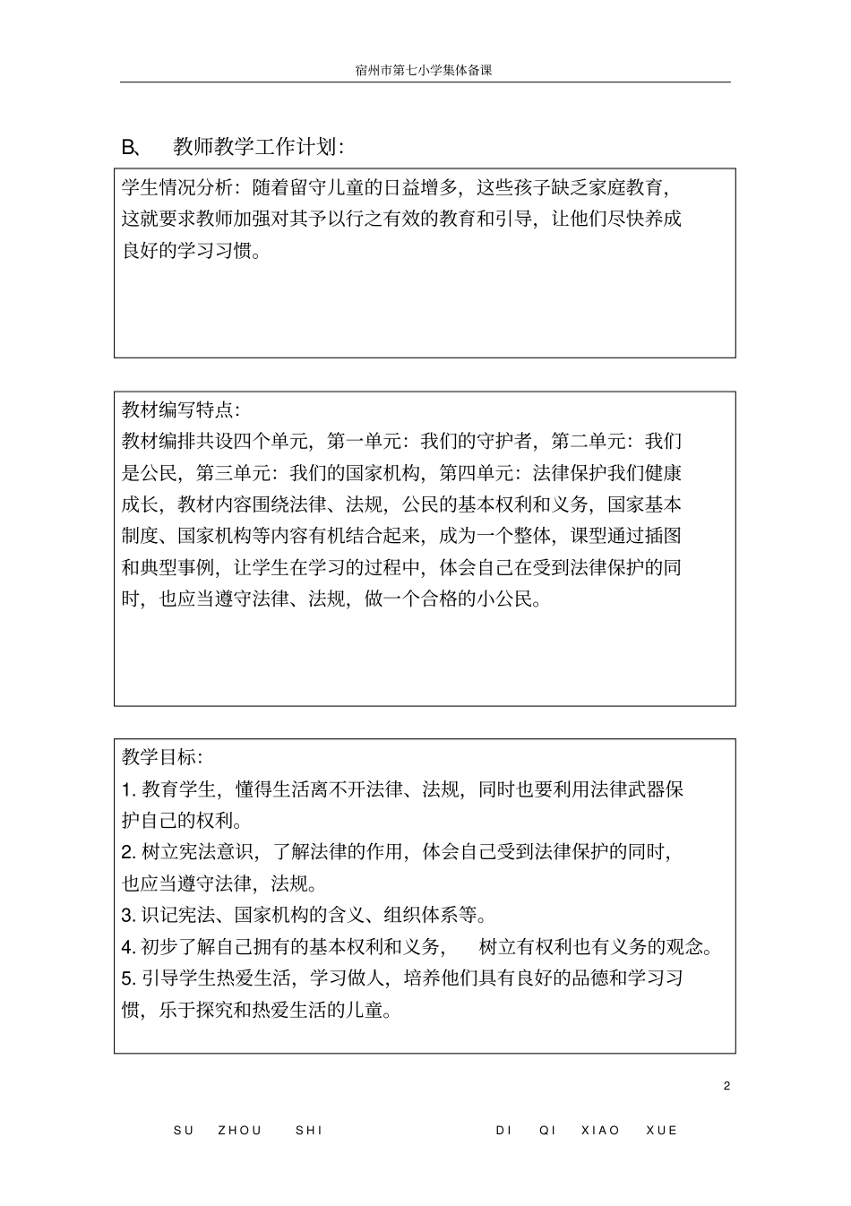 六年级道德与法治教学计划_第2页