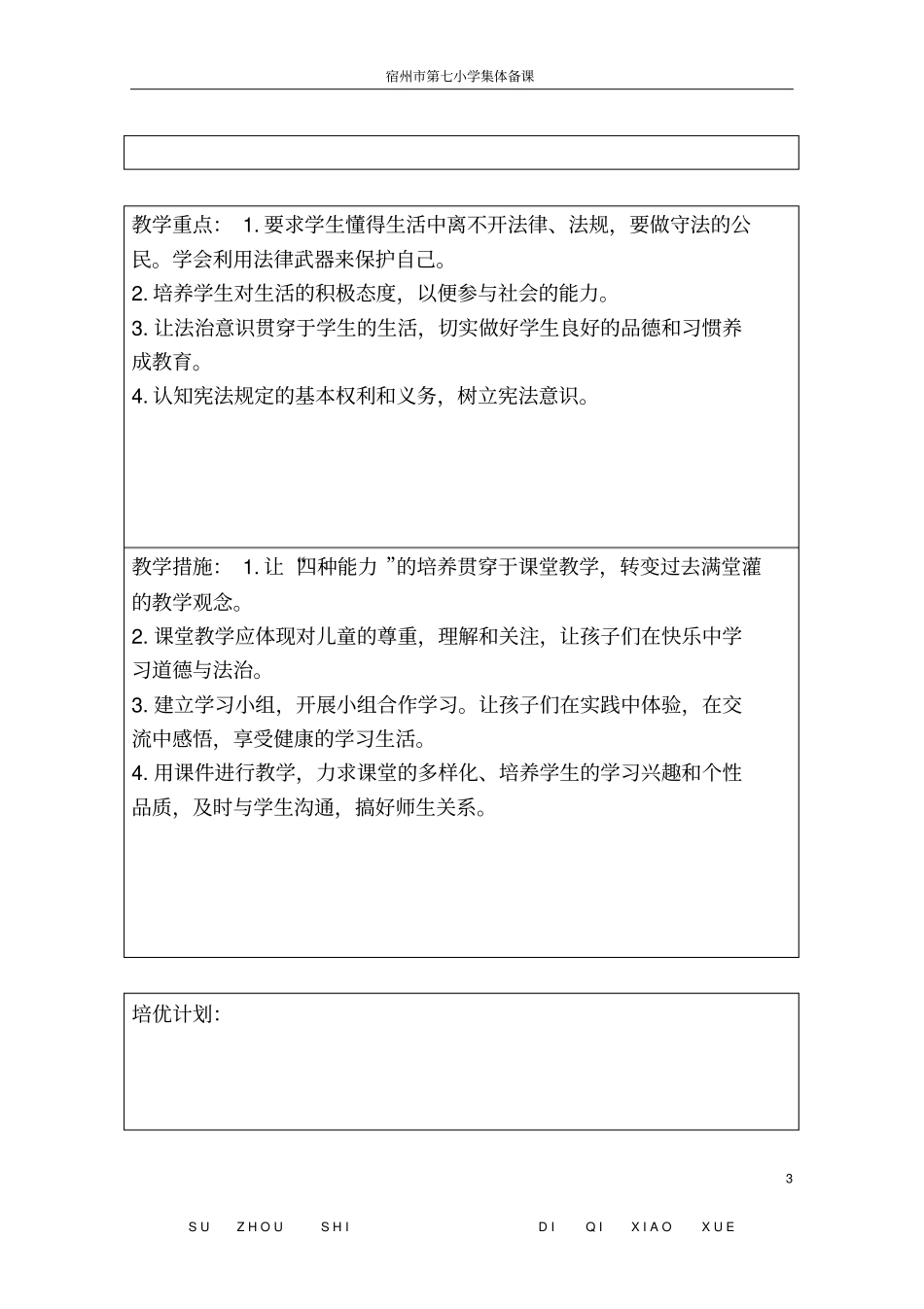 六年级道德与法治教学计划_第3页