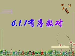 江西省新余市七年级数学下册(6.1.1有序数对)课件