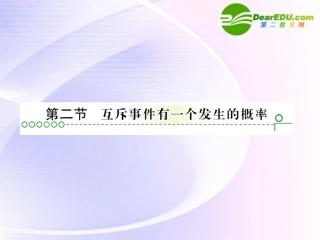 高考数学 第十一章 第二节互斥事件课件