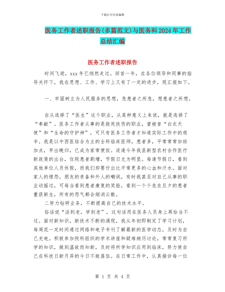 医务工作者述职报告与医务科2024年工作总结汇编_第1页