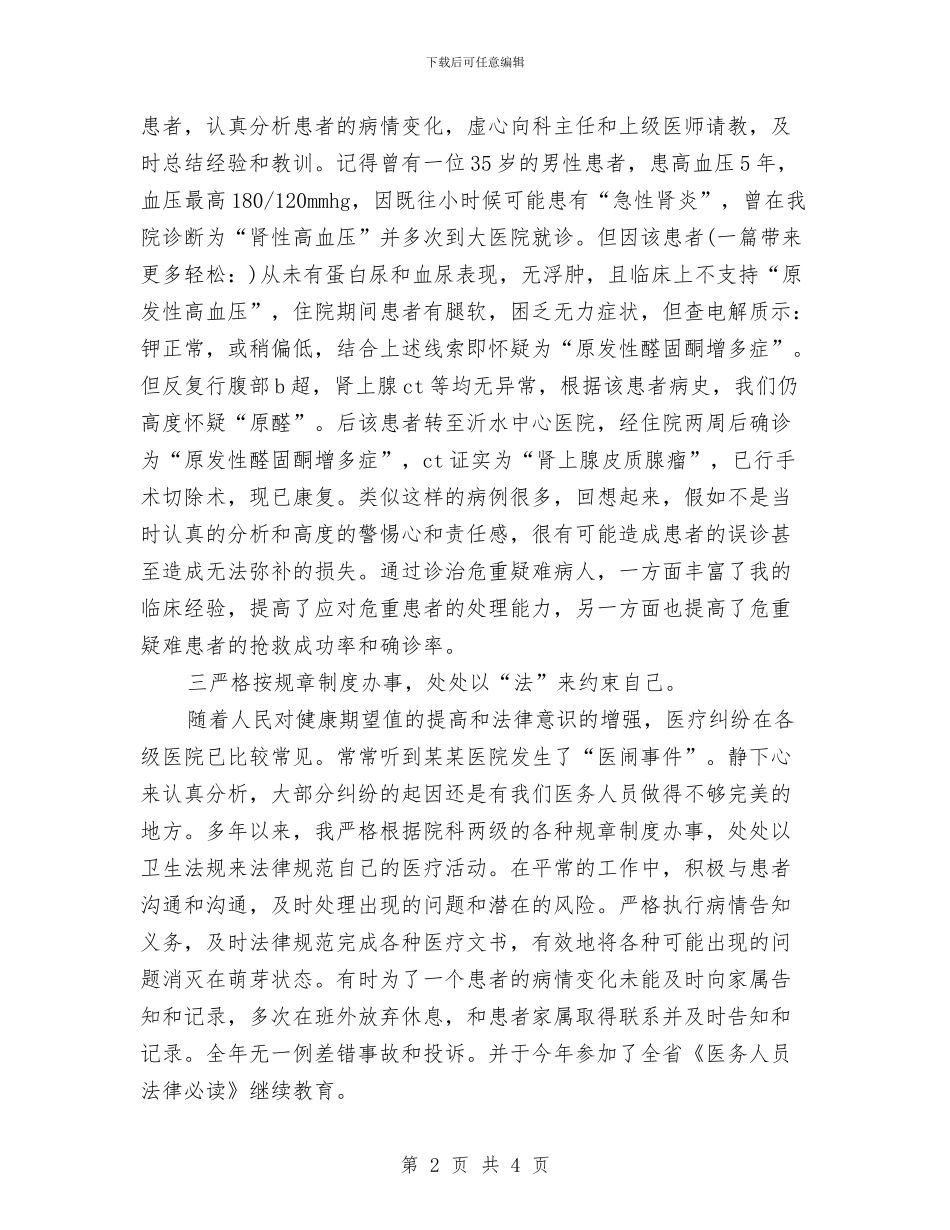 医务工作者述职报告与医务科2024年工作总结汇编_第2页