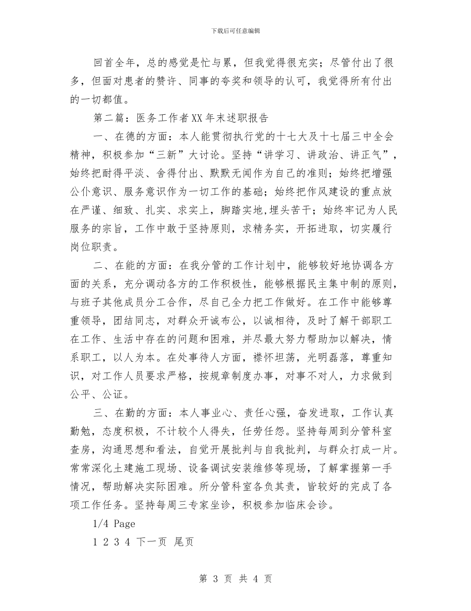 医务工作者述职报告与医务科2024年工作总结汇编_第3页