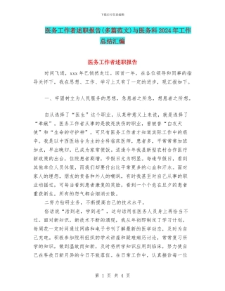 医务工作者述职报告与医务科2024年工作总结汇编