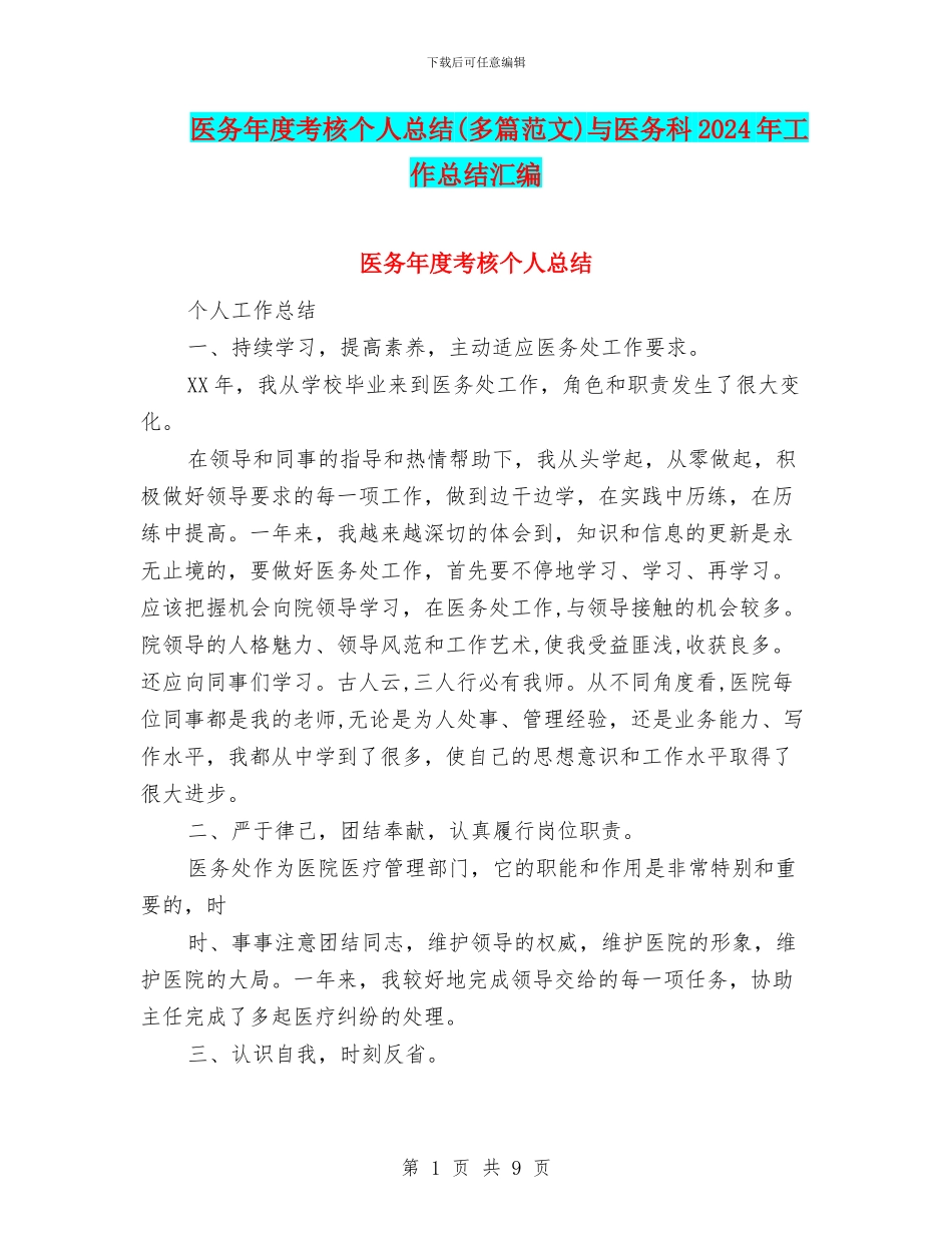 医务年度考核个人总结与医务科2024年工作总结汇编_第1页