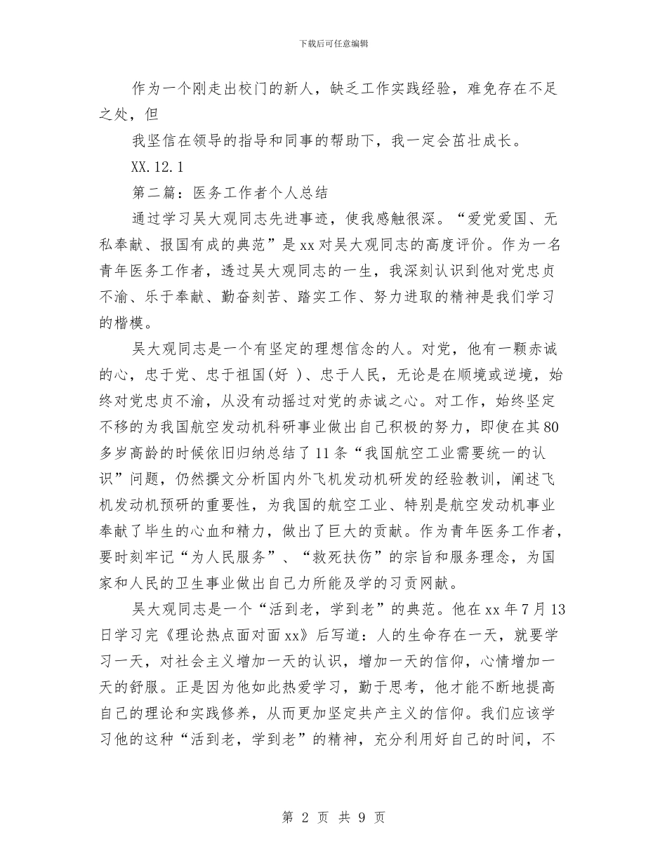 医务年度考核个人总结与医务科2024年工作总结汇编_第2页