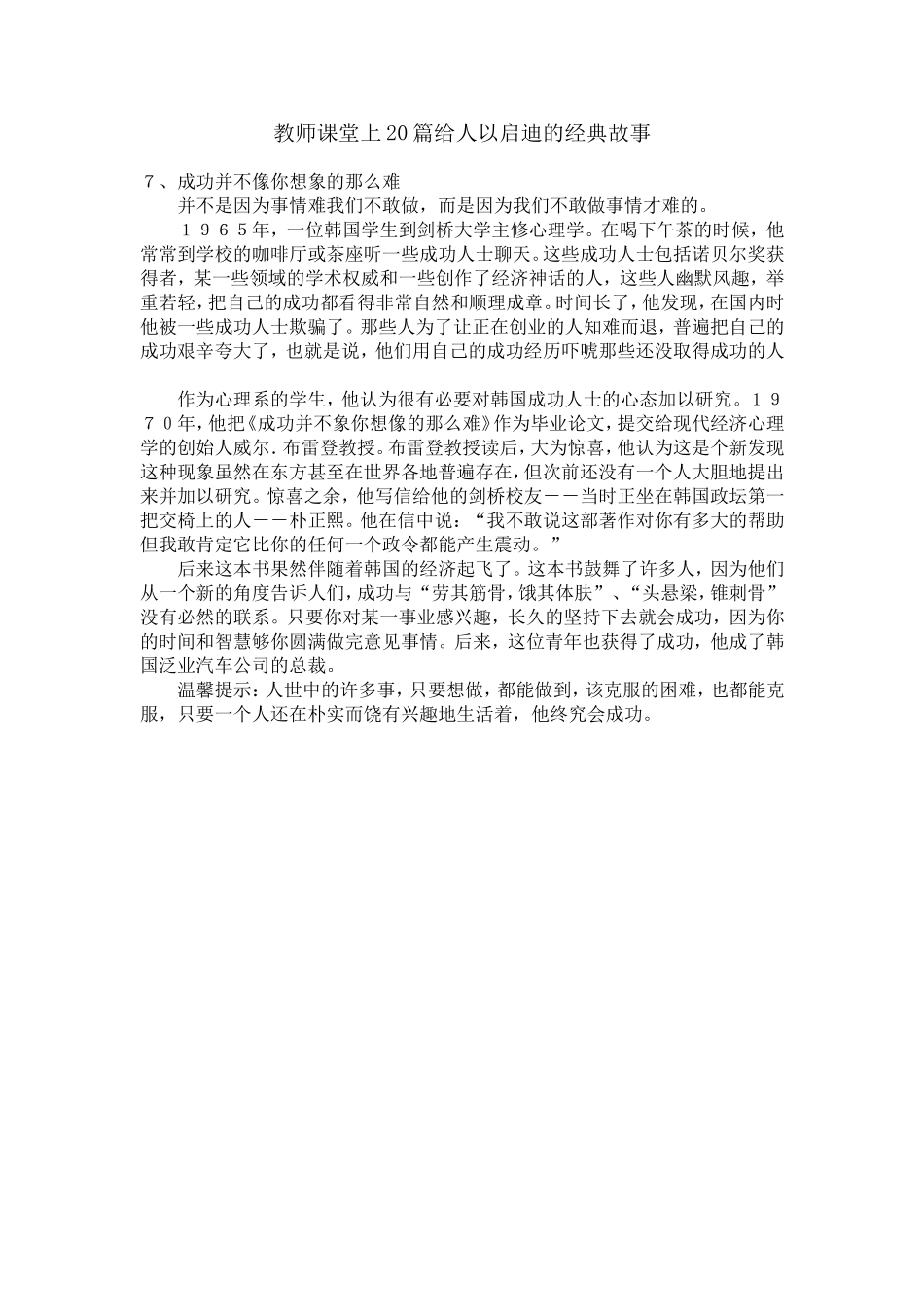 教师课堂上20篇给人以启迪的经典故事之七_第1页