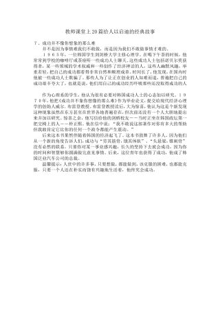 教师课堂上20篇给人以启迪的经典故事之七