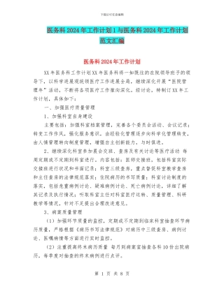 医务科2024年工作计划1与医务科2024年工作计划范文汇编