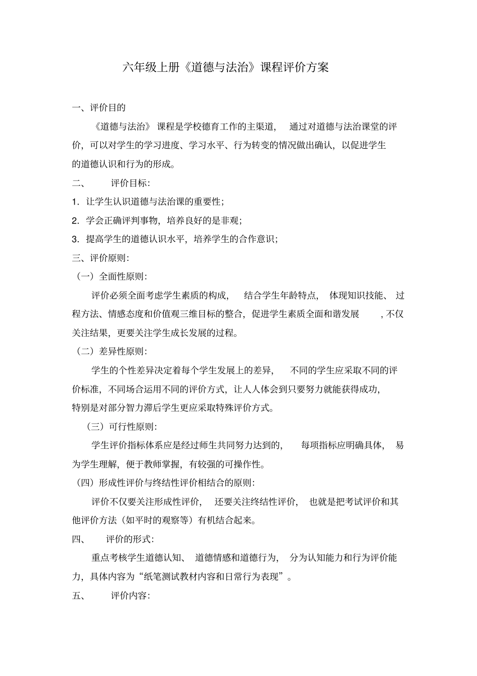 六年级道德与法治评价方案_第1页