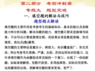 高考数学考前冲刺篇 专题九 题型突破 填空题的解法与技巧9-1 课件