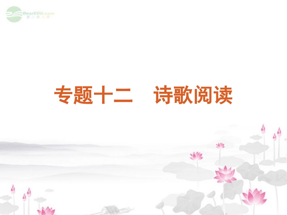 高考语文一轮复习 第2部分专题12 诗歌阅读课件 新人教版 课件_第1页