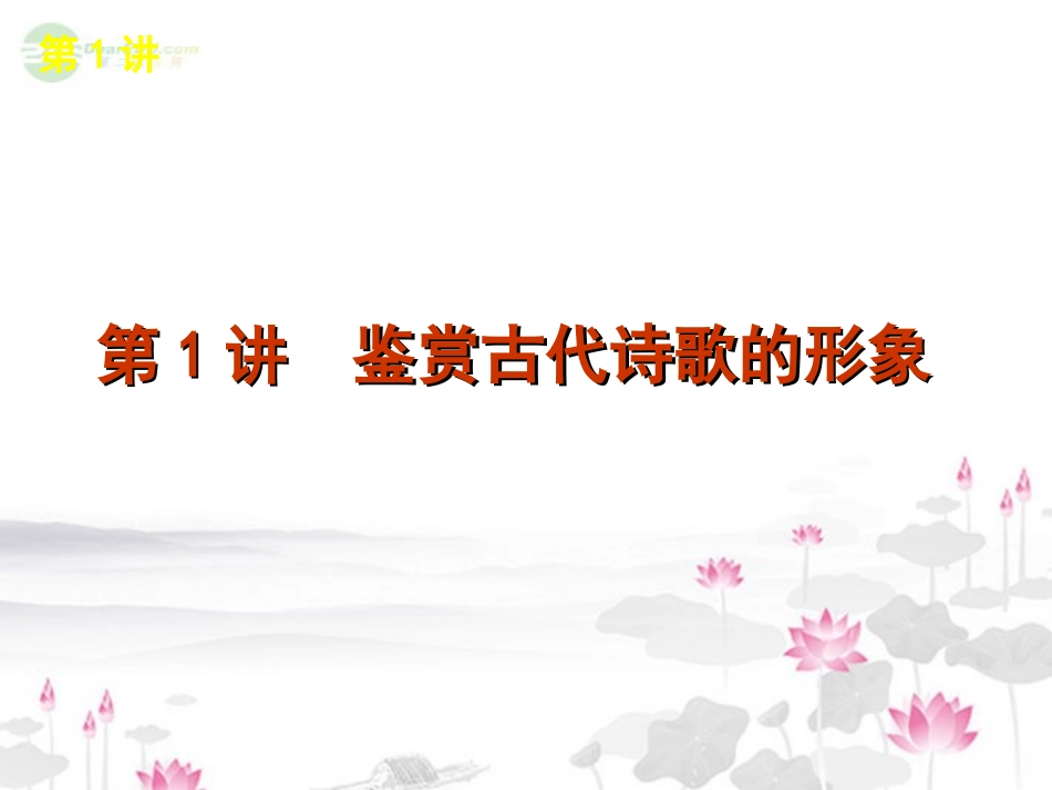 高考语文一轮复习 第2部分专题12 诗歌阅读课件 新人教版 课件_第2页