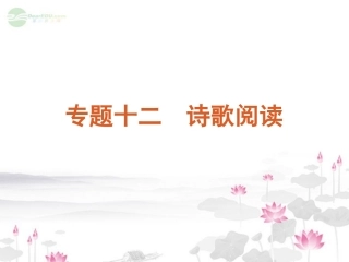 高考语文一轮复习 第2部分专题12 诗歌阅读课件 新人教版 课件