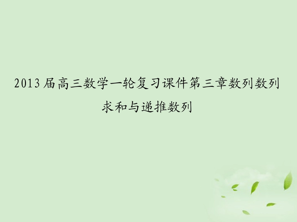 高三数学一轮复习 第三章数列 数列求和与递推数列课件 文 课件_第1页