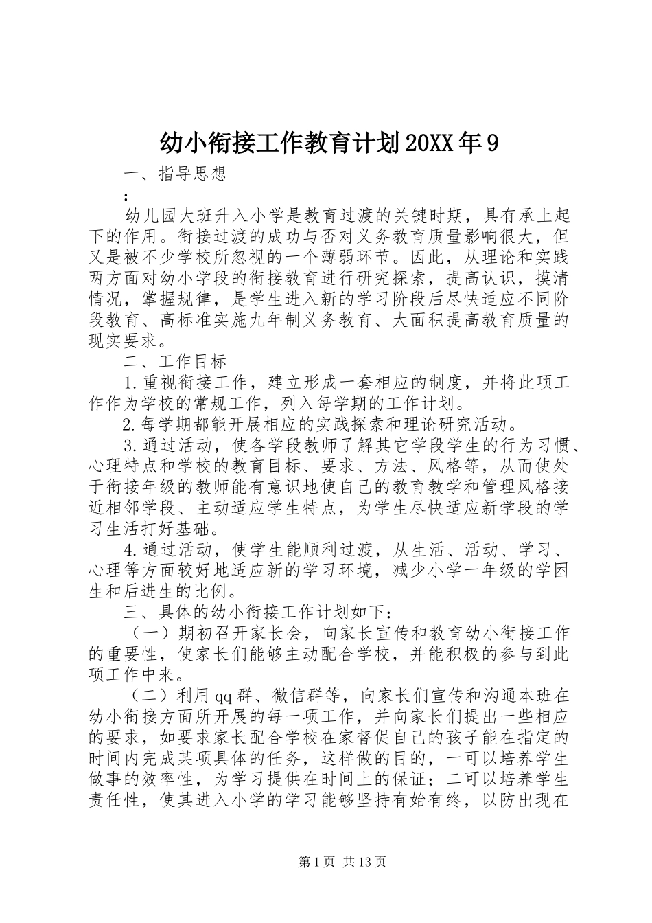 幼小衔接工作教育计划20XX年9_1_第1页