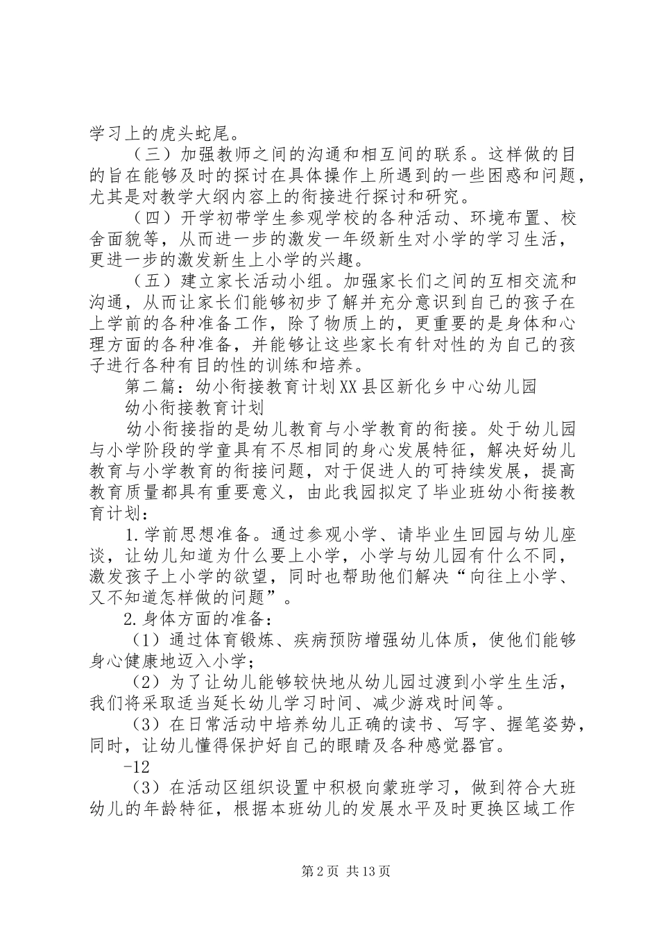 幼小衔接工作教育计划20XX年9_1_第2页