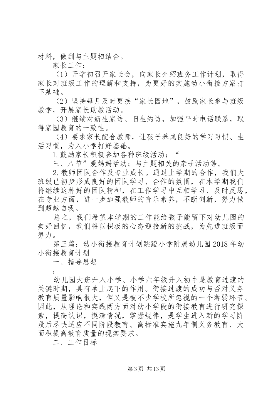 幼小衔接工作教育计划20XX年9_1_第3页