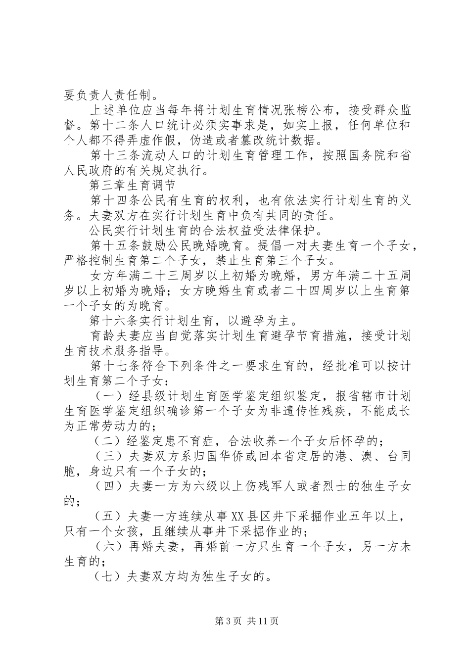 XX省人口与计划生育条例(新修改) _第3页