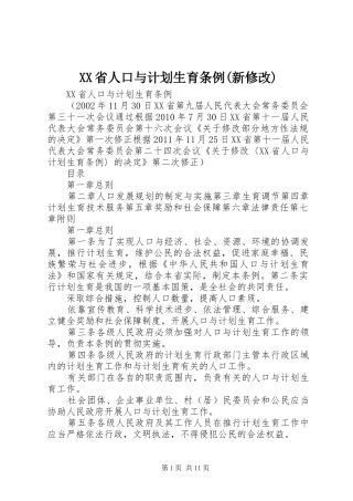 XX省人口与计划生育条例(新修改) 