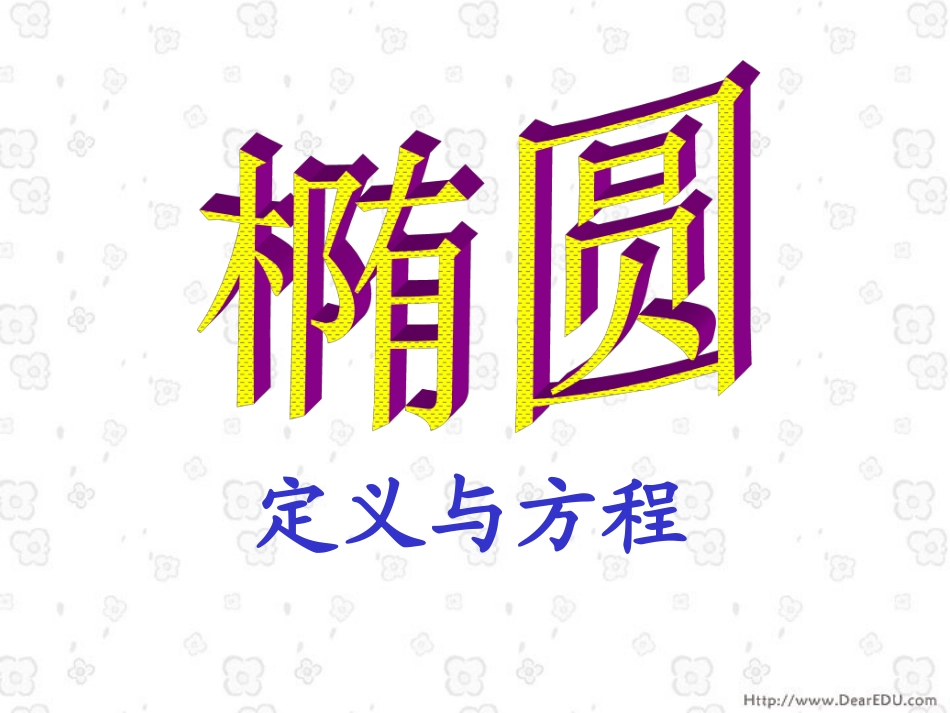 椭圆定义与方程 人教版 课件_第2页