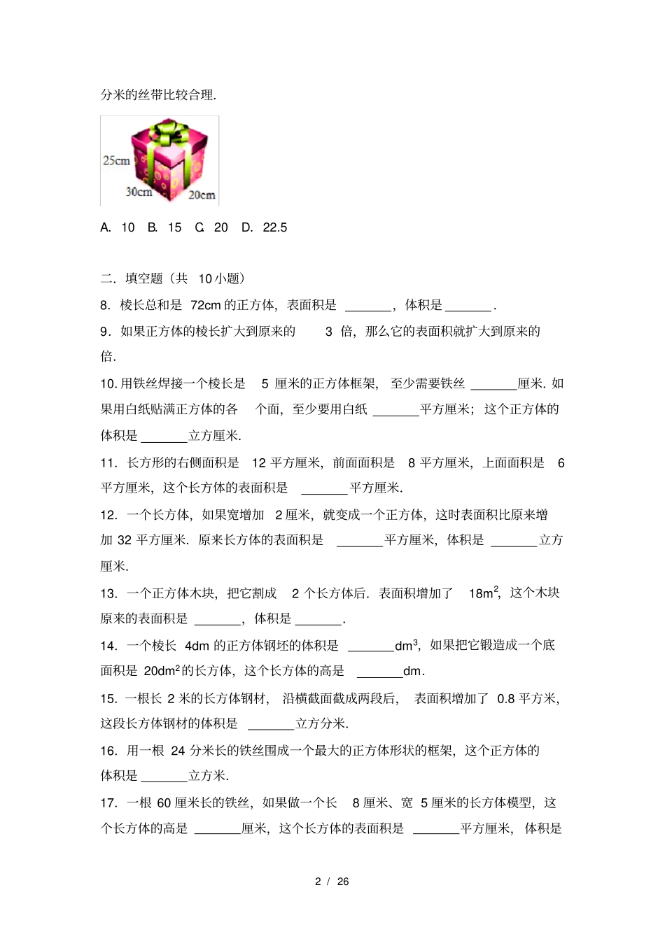 六年级长方体正方体练习含解析_第2页