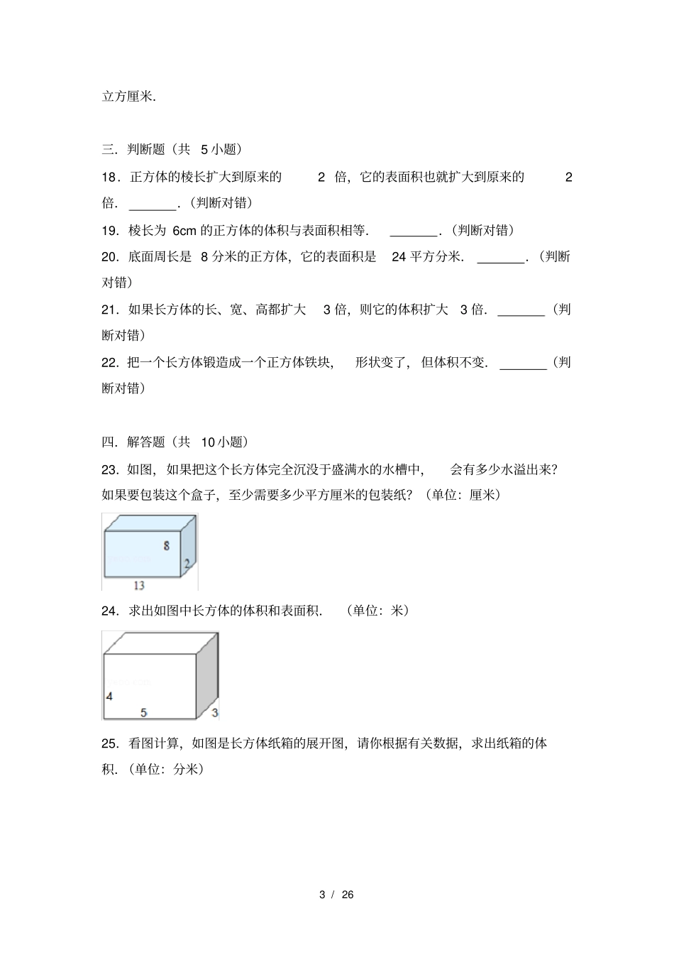 六年级长方体正方体练习含解析_第3页