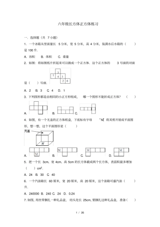 六年级长方体正方体练习含解析