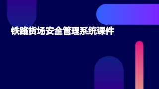 铁路货场安全管理系统课件