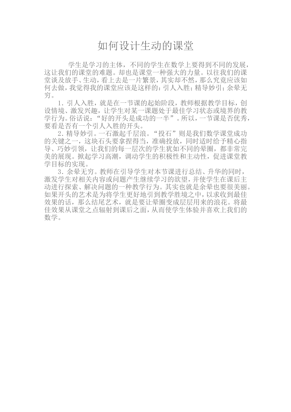 如何设计生动的课堂_第1页