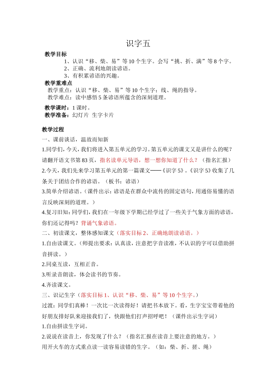 小学二年级上册识字五教学设计_第1页