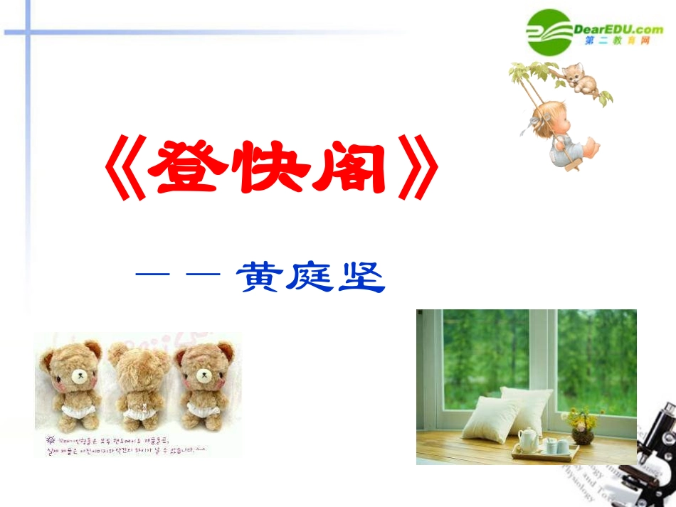 高中语文(登快阁)课件 语文版必修3 课件_第1页