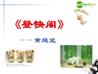 高中语文(登快阁)课件 语文版必修3 课件