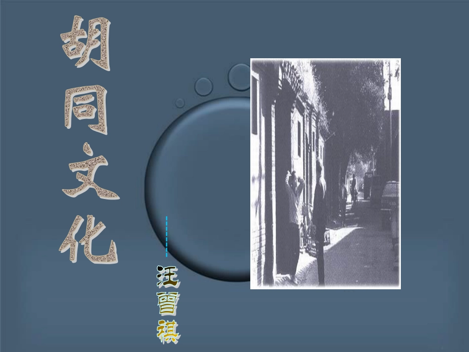 高一语文胡同文化 汪曾祺教学课件 人教版 课件_第1页
