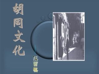 高一语文胡同文化 汪曾祺教学课件 人教版 课件