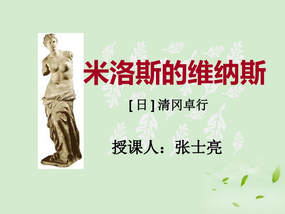 高中语文 米洛斯的维纳斯[日]清冈卓行课件 粤教版必修4 课件_第1页