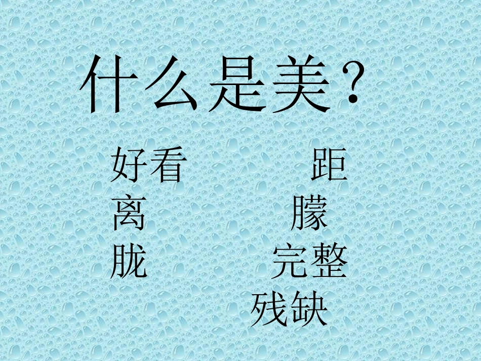 高中语文 米洛斯的维纳斯[日]清冈卓行课件 粤教版必修4 课件_第2页