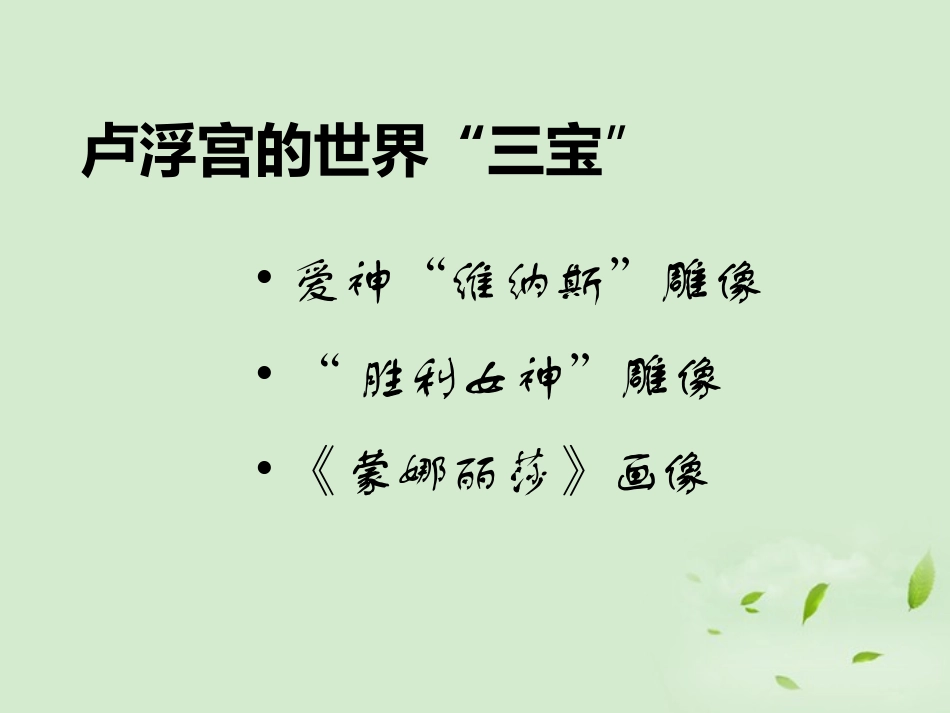 高中语文 米洛斯的维纳斯[日]清冈卓行课件 粤教版必修4 课件_第3页