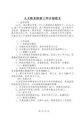 人大机关扶贫工作计划范文 