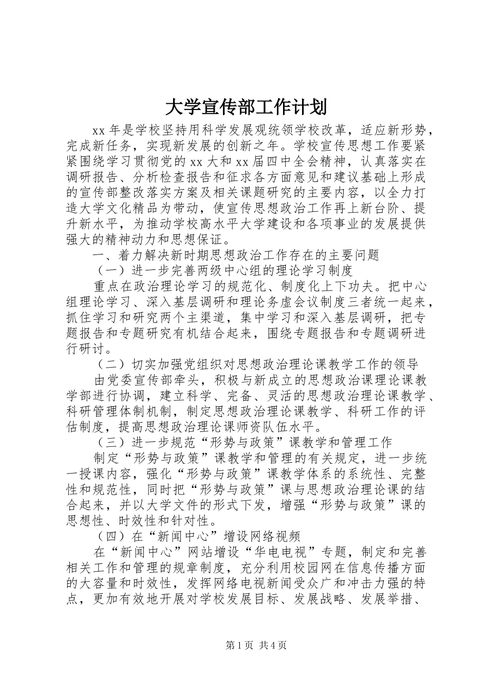 大学宣传部工作计划 _第1页