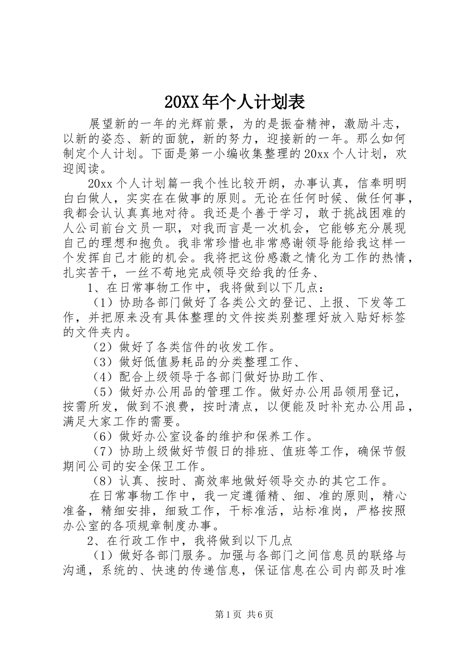 20XX年个人计划表_第1页