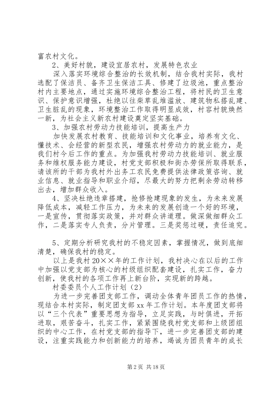 村委委员个人工作计划 _第2页