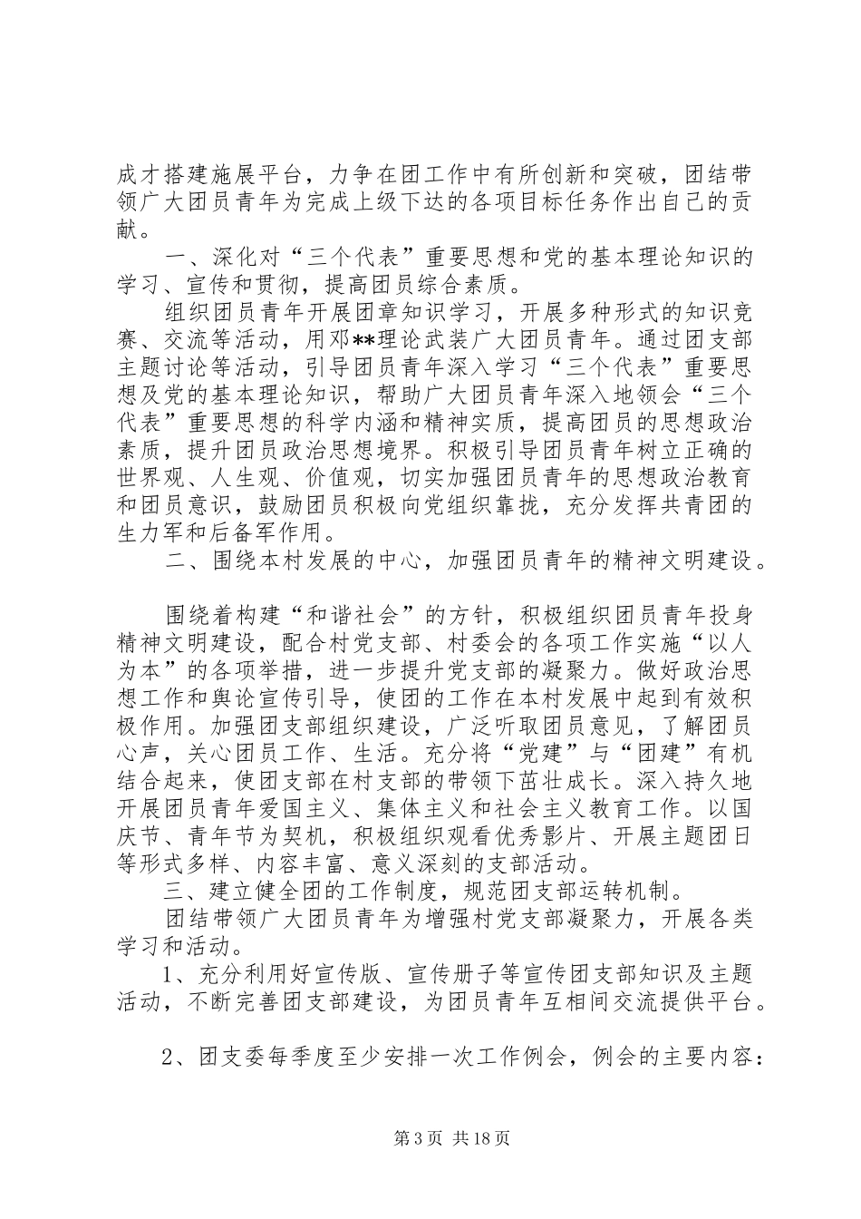 村委委员个人工作计划 _第3页